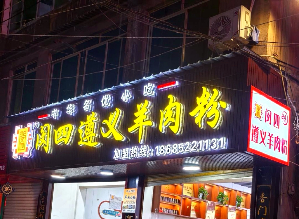 闵四遵义羊肉粉(总店)