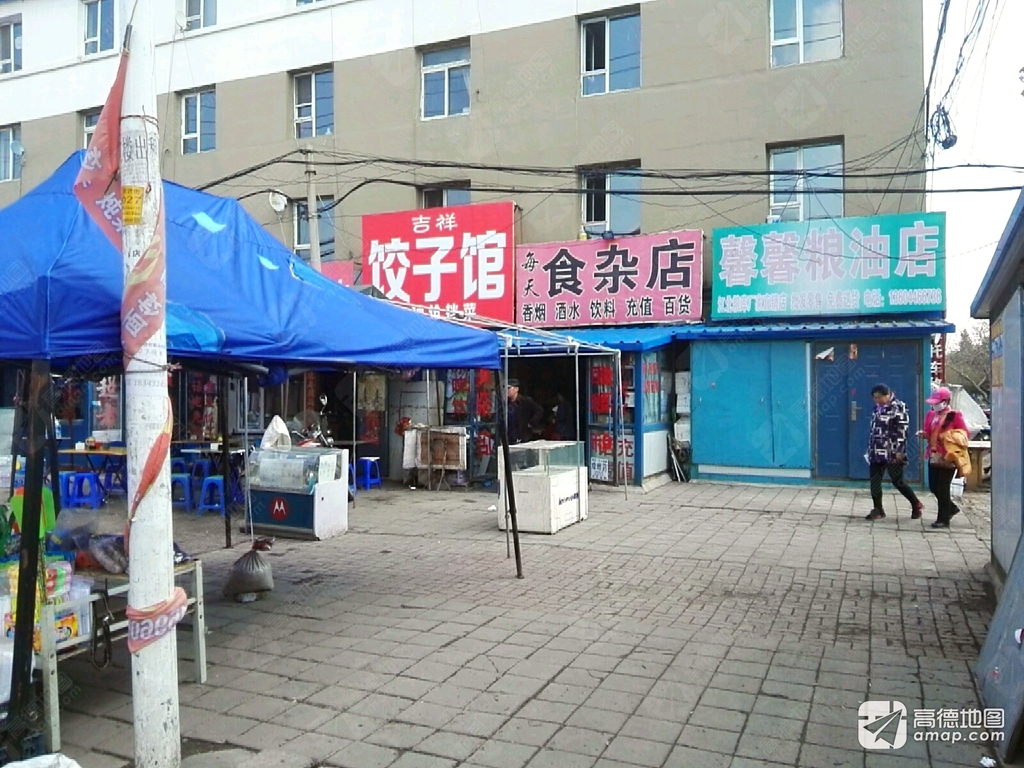 吉祥饺子馆(前进街)