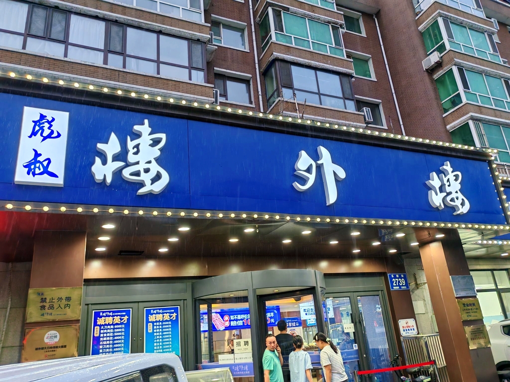 楼外楼大刀肉传统火锅居(乐群街店)