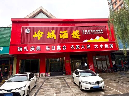 岭城酒楼