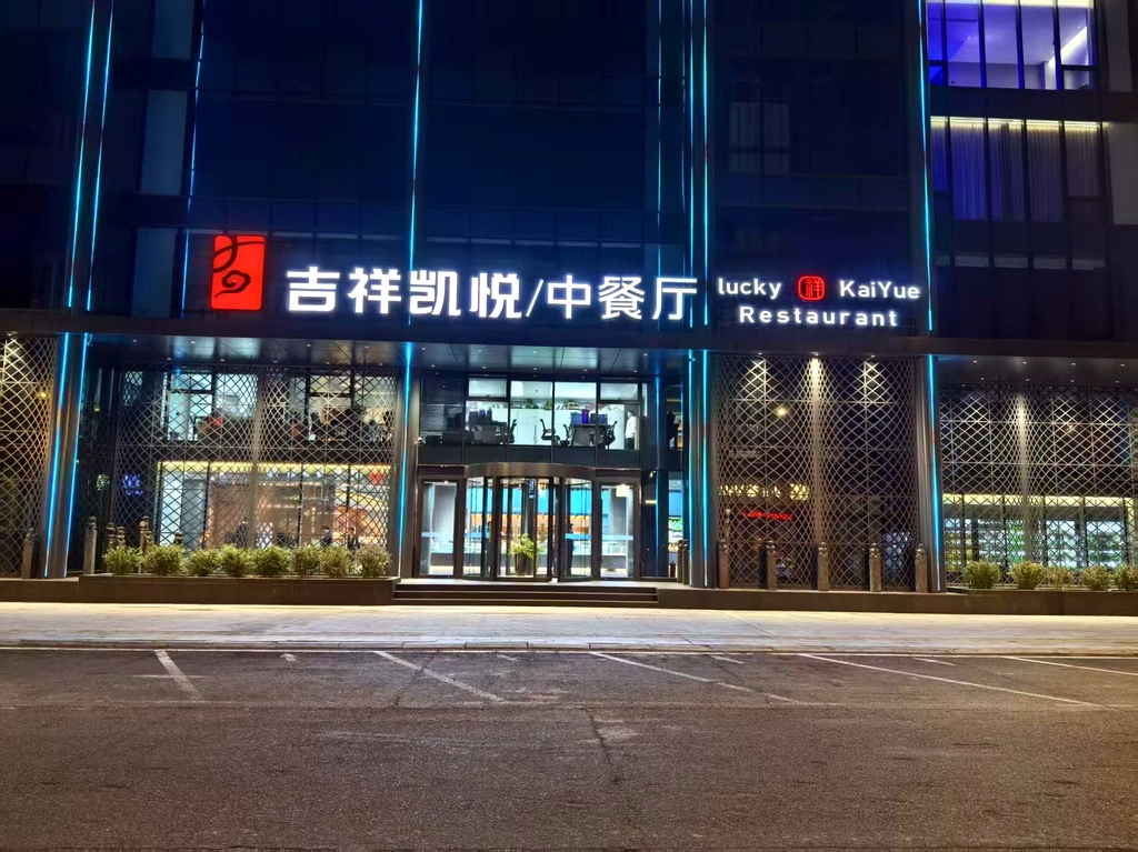 吉祥凯悦中餐厅