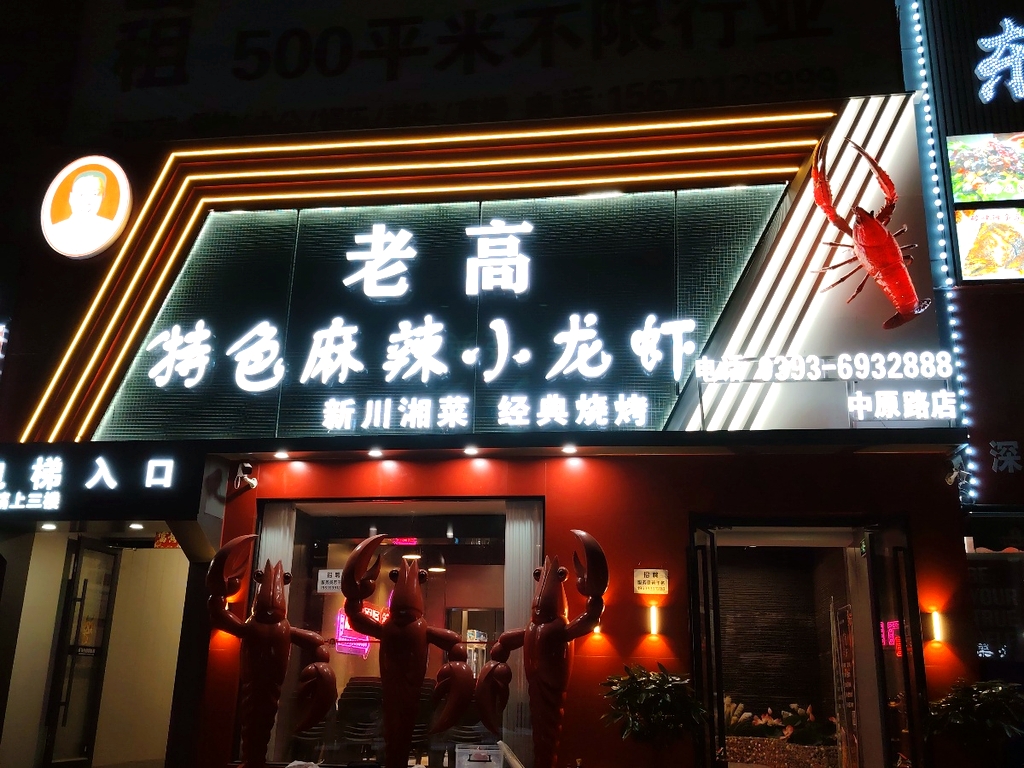 老高特色麻辣小龙虾