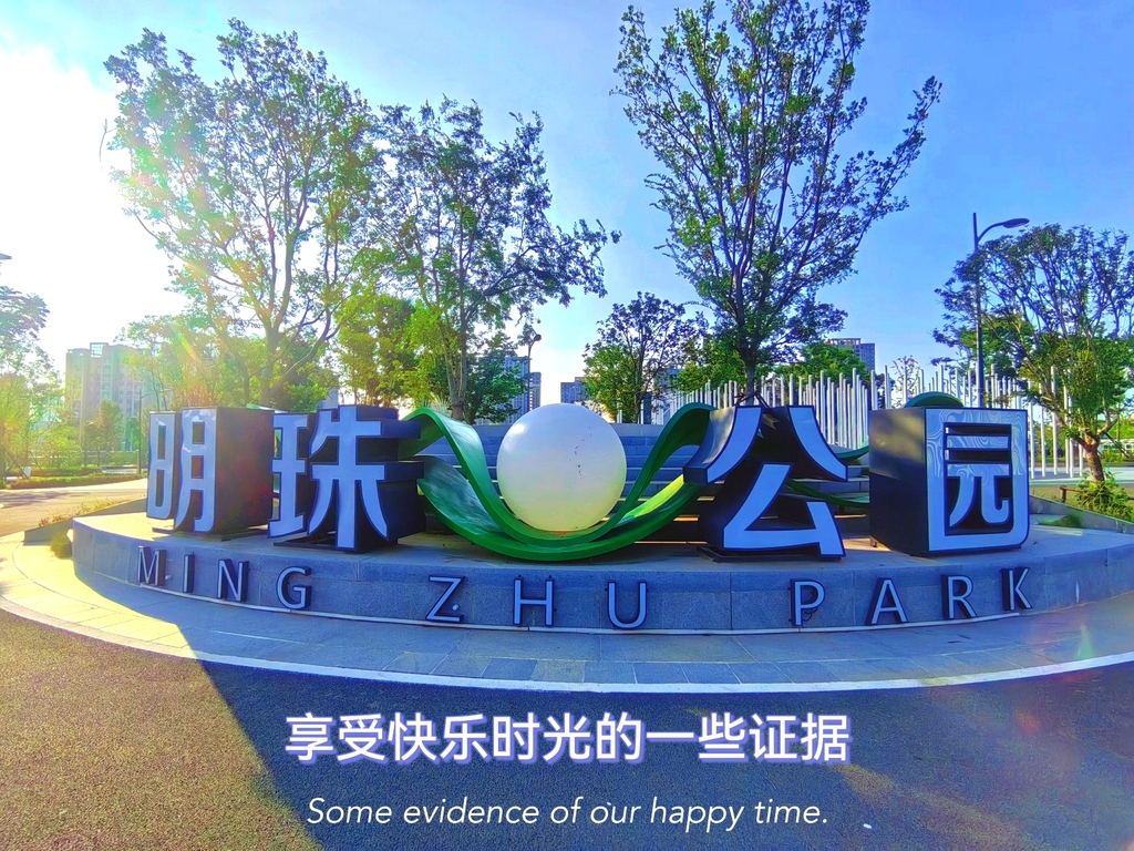 随州市明珠公园