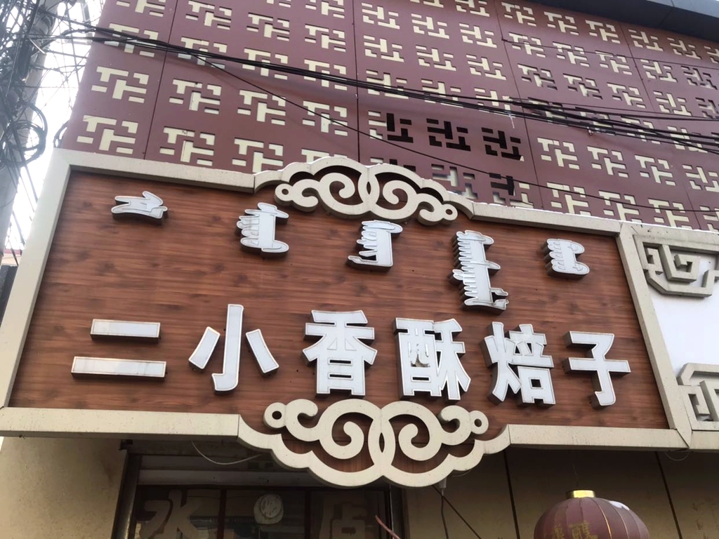 二小香酥焙子