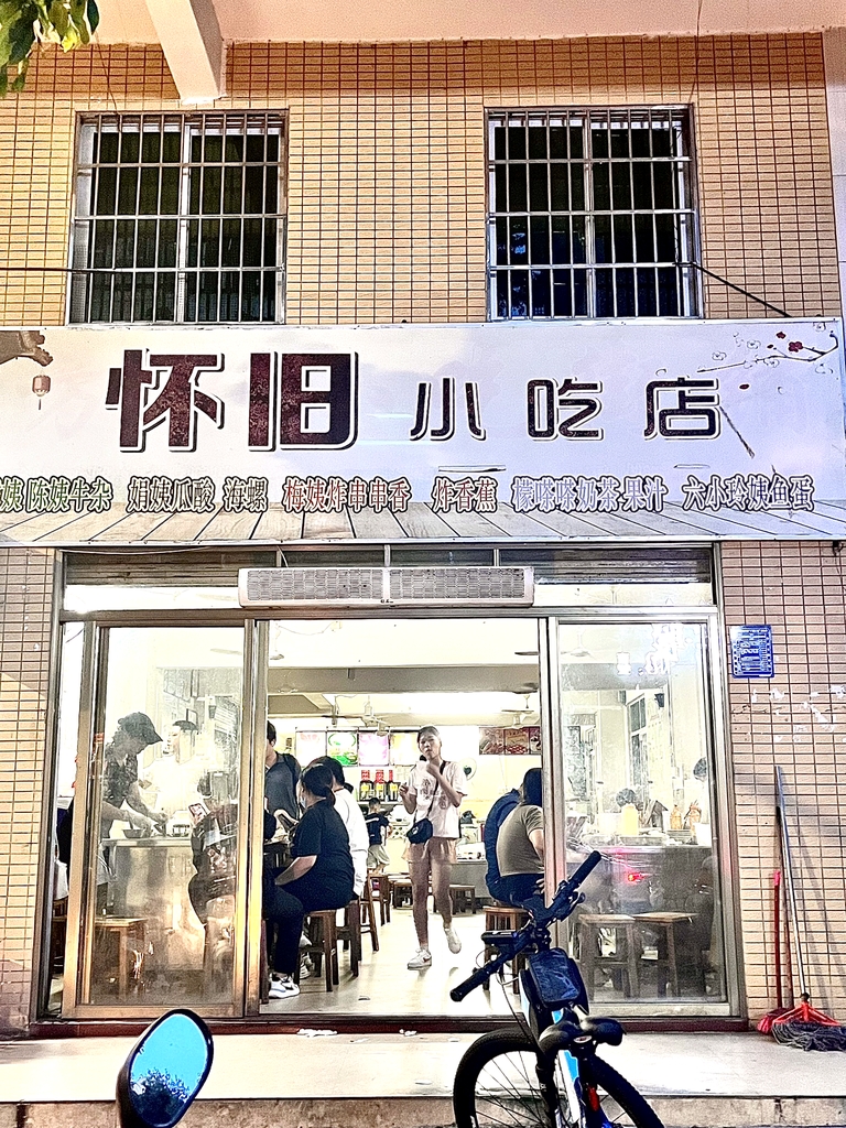 怀旧小吃店