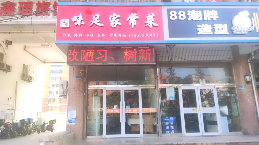 味足家常菜