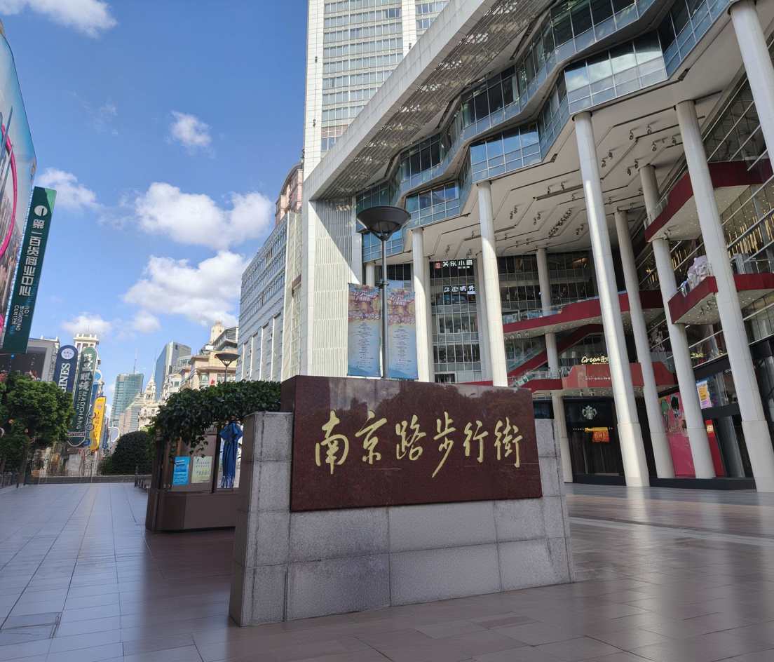 南京路步行街