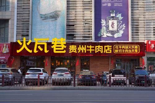 火瓦巷贵州牛肉(淮北店)
