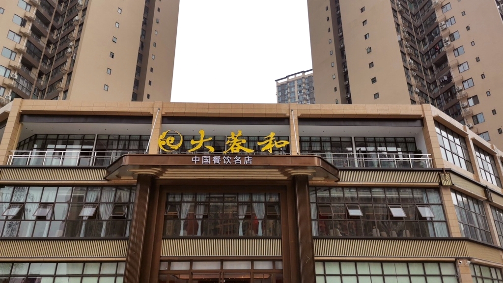大蓉和(内江店)