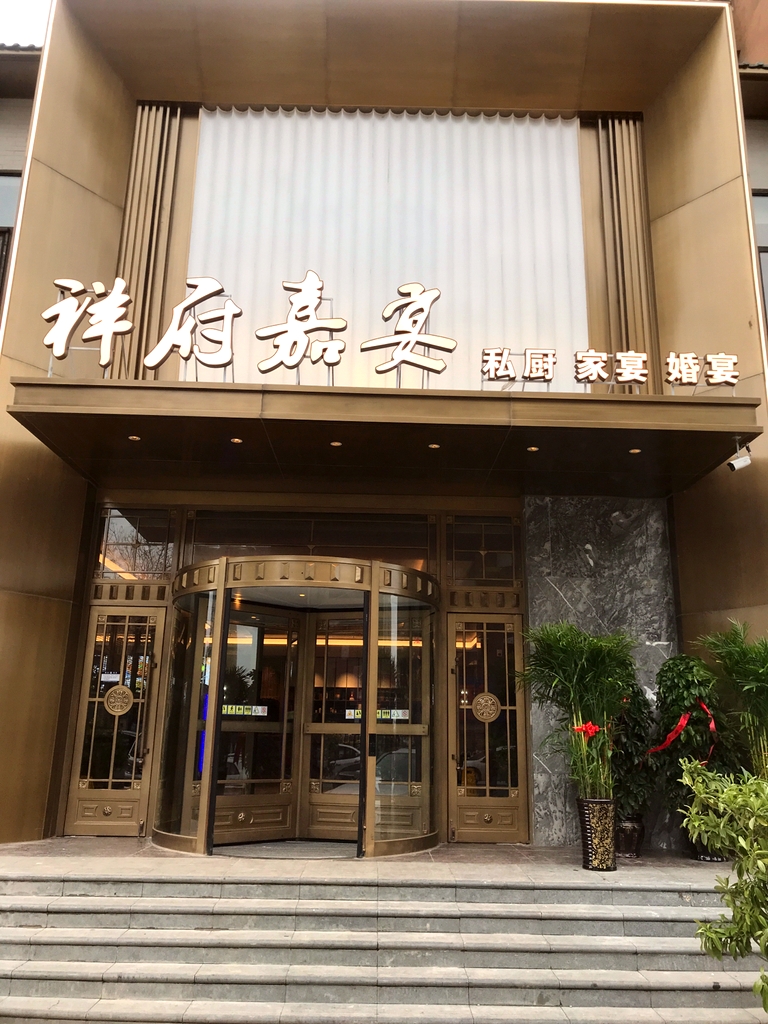 祥府嘉宴(万豪·华创新城店)