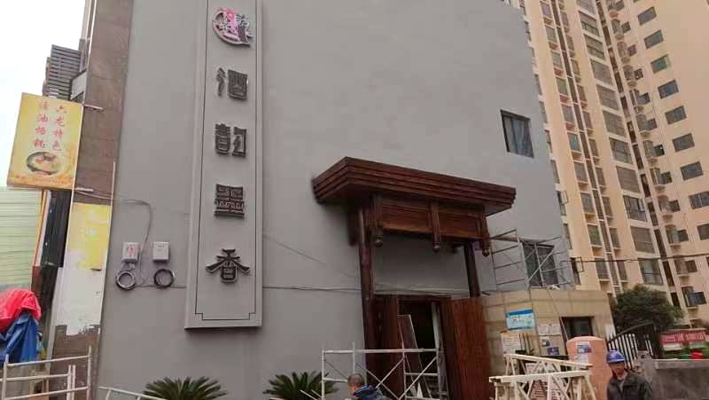七星关区酒韵墨香餐饮店