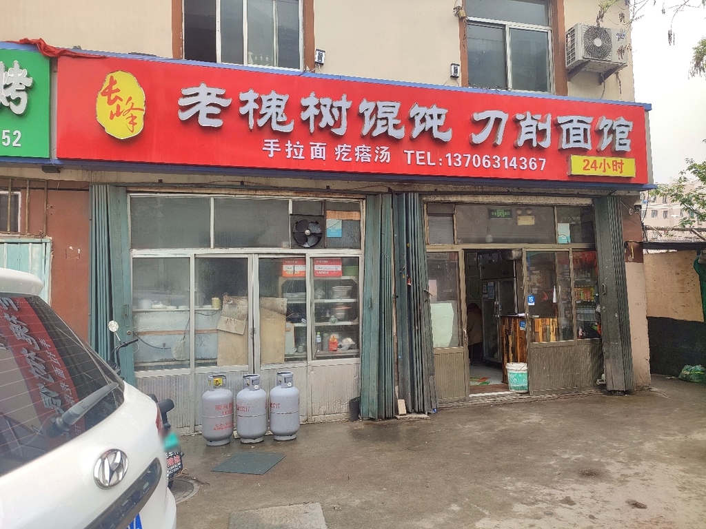 长峰老槐树馄饨馆