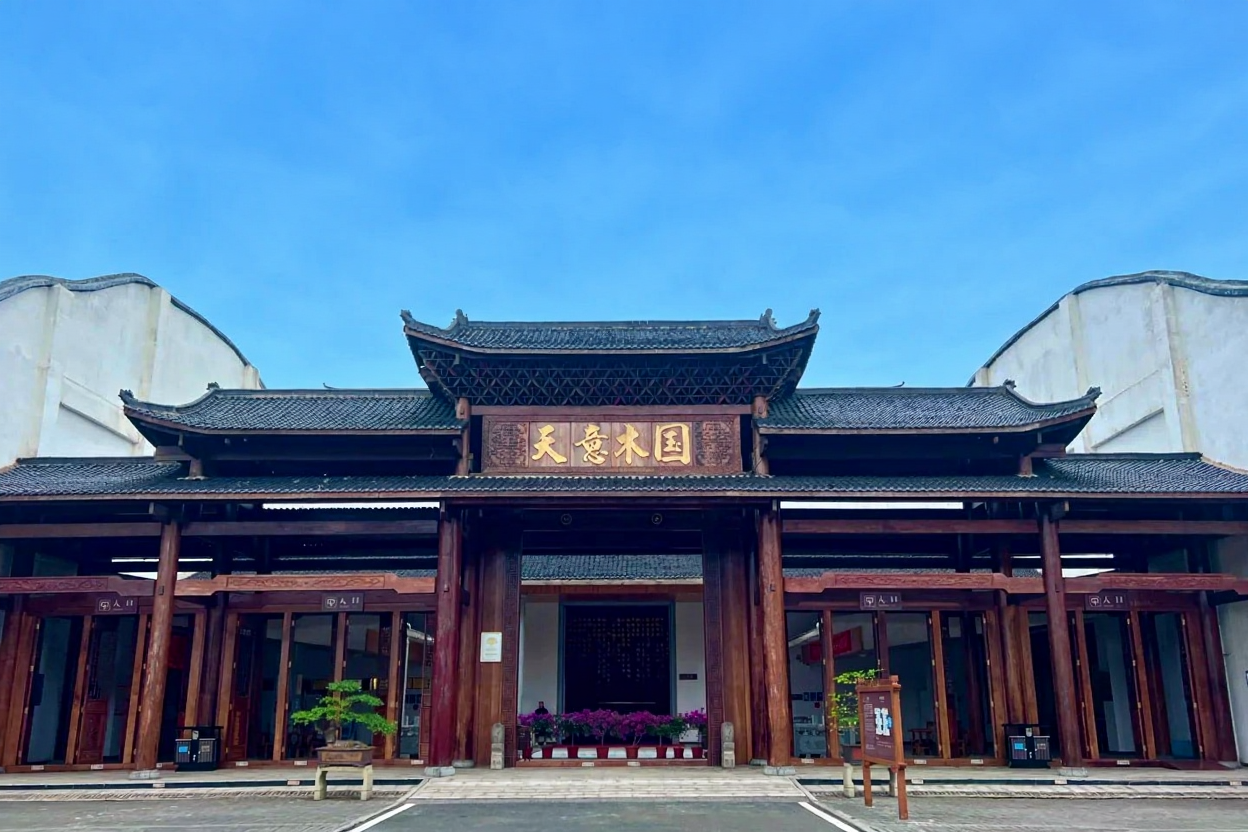 宇艺木国