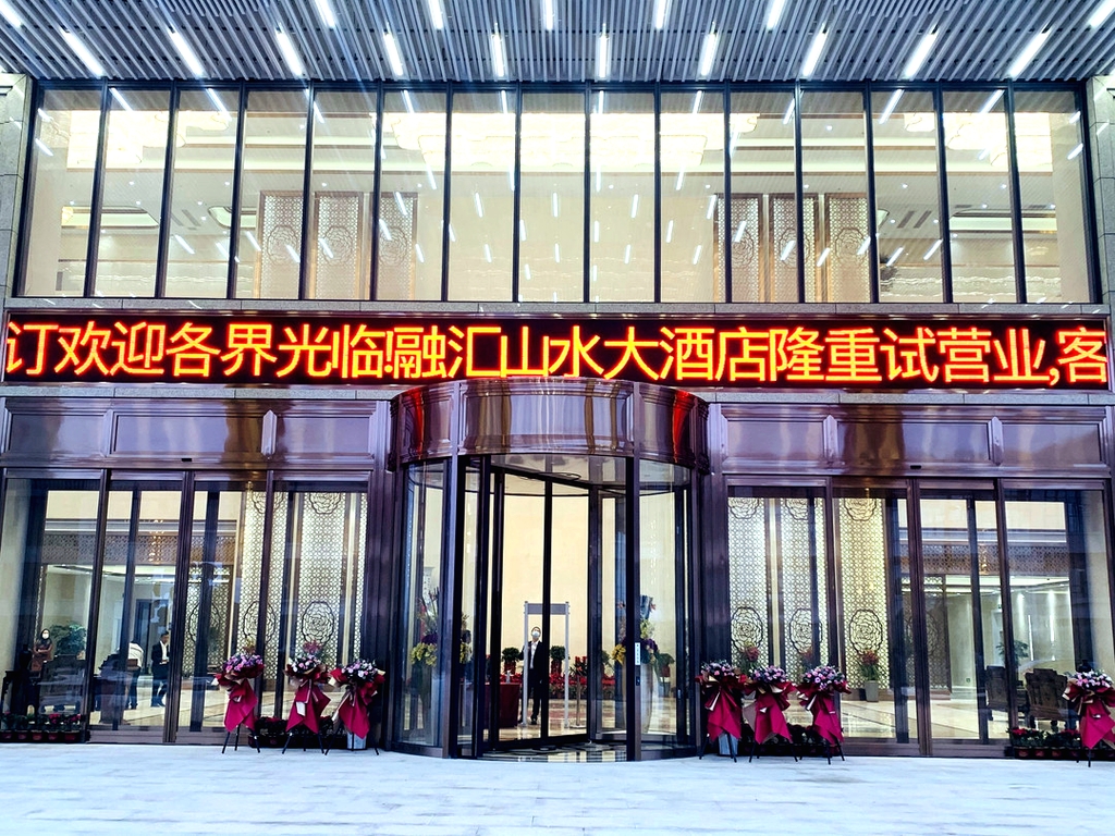 奉新融汇山水大酒店