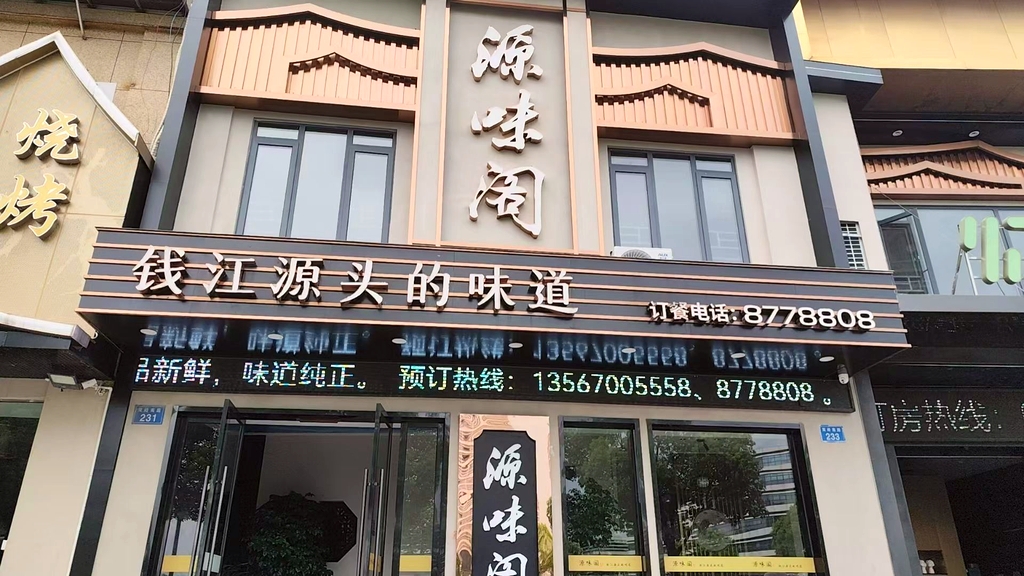 源味阁餐厅