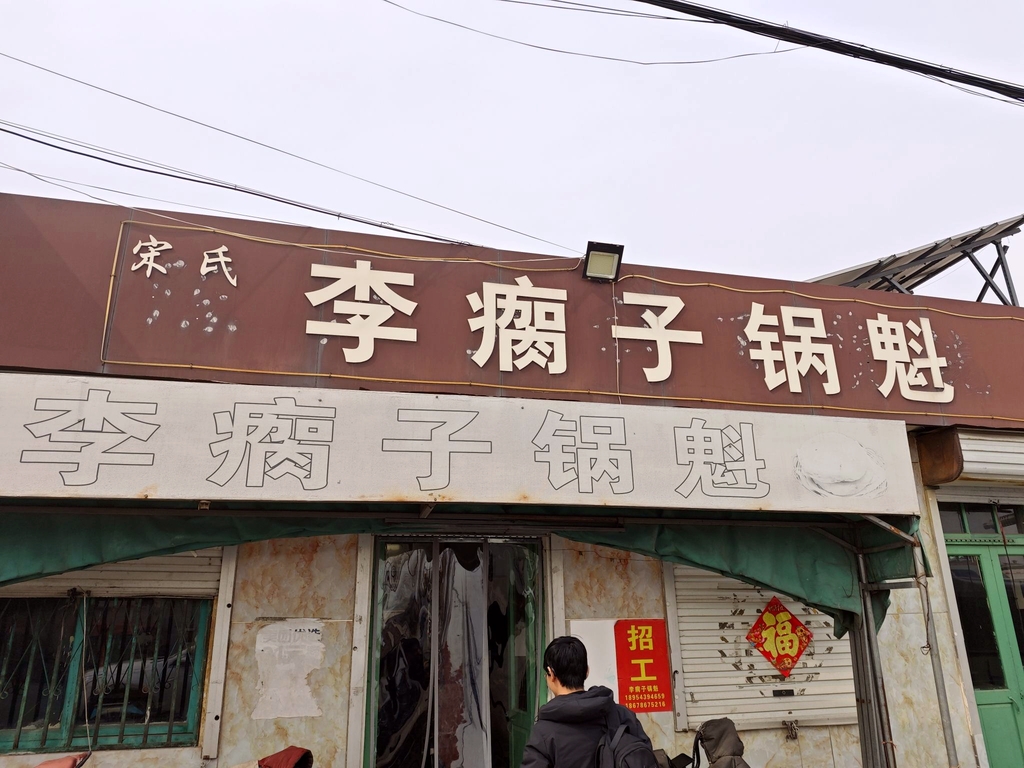 李瘸子锅魁