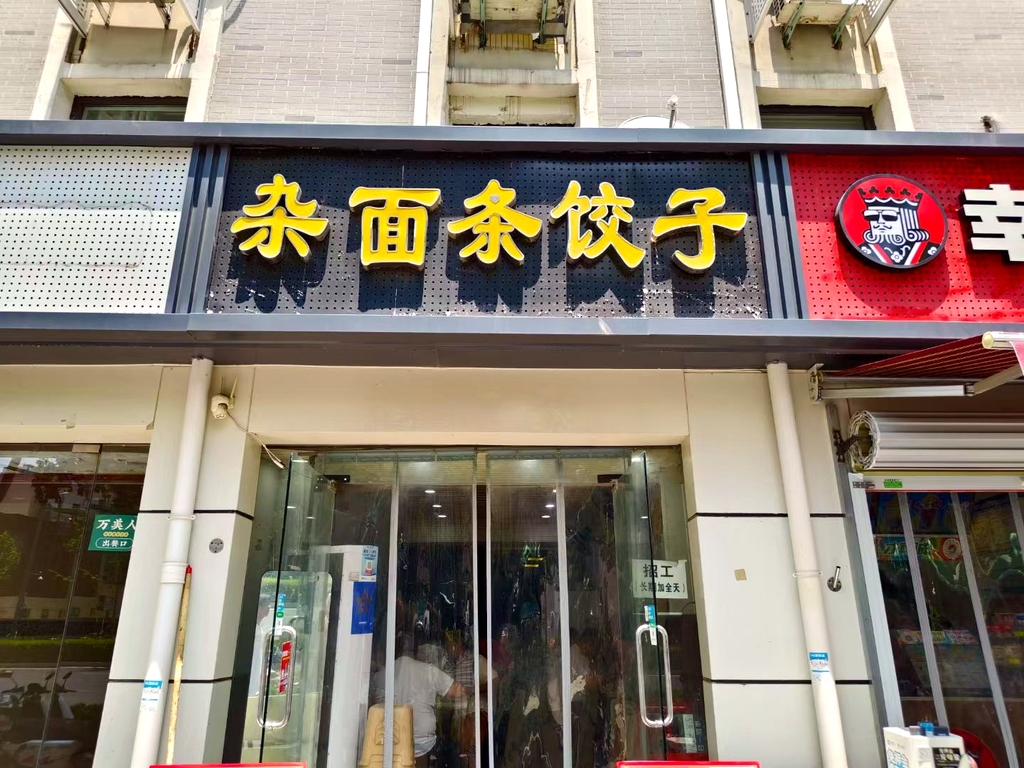 杂面条饺子(棉纺五厂家属院店)