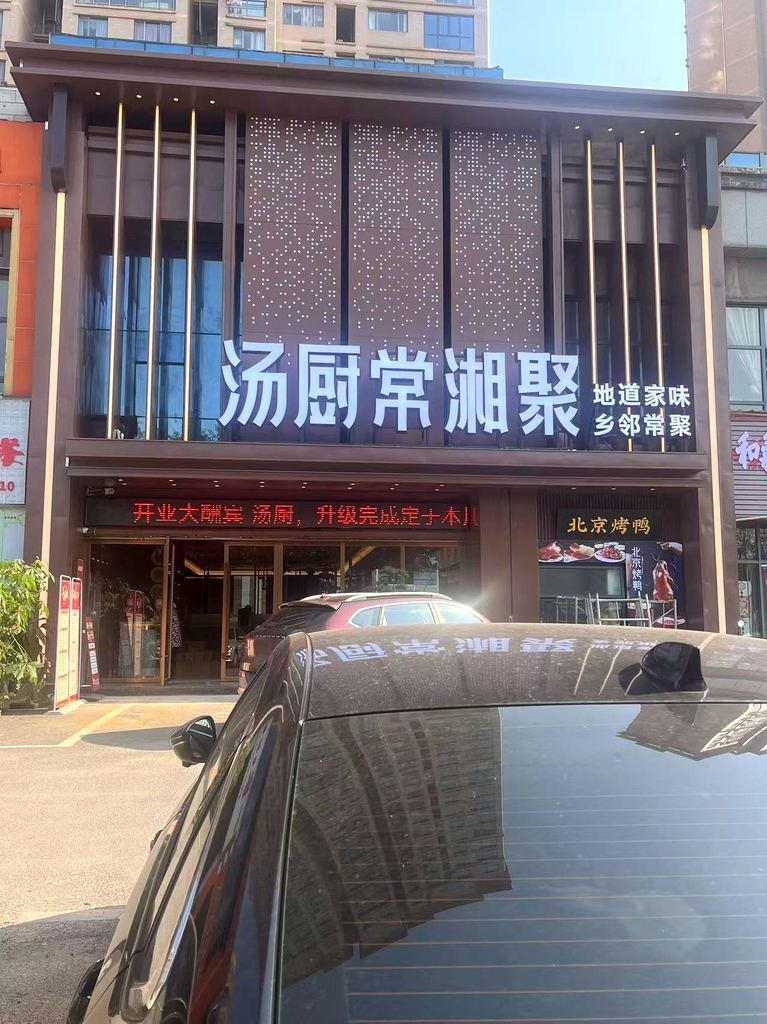 汤厨常湘聚