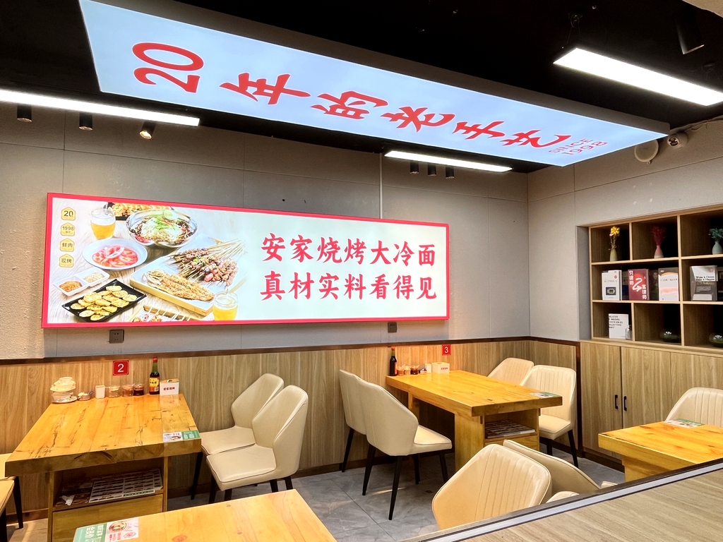 安家烧烤大冷面