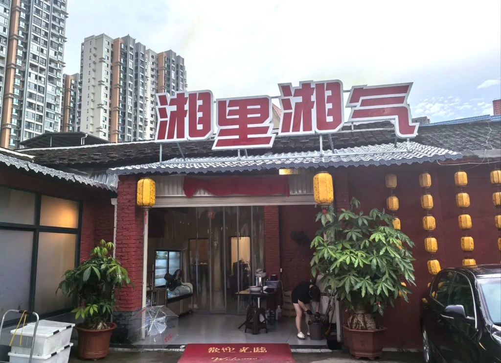 湘里湘气