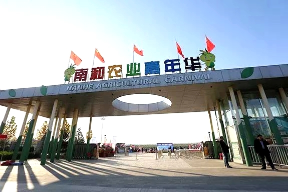 南和农业嘉年华