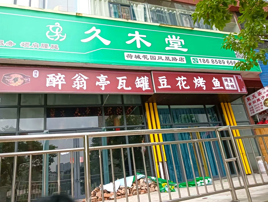 醉翁亭瓦罐豆花烤鱼
