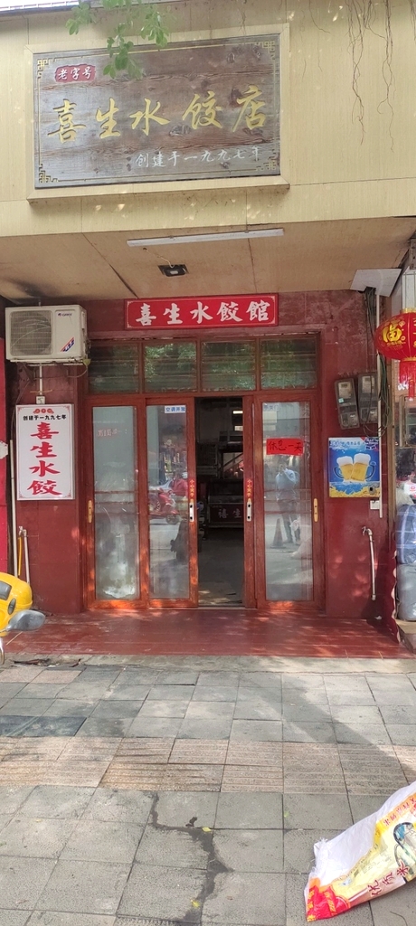 禧生水饺店