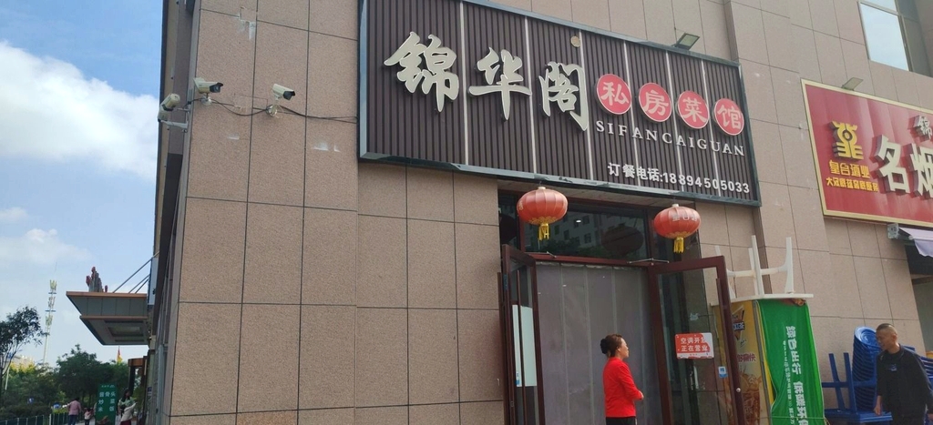 锦华阁私房菜馆(天景阳光城店)