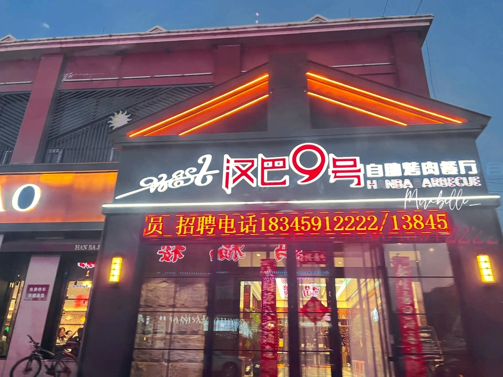 汉巴9号自助烤肉餐厅