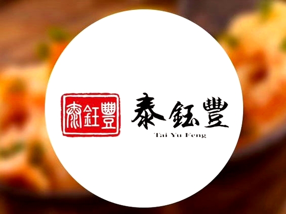 泰钰丰烤鸭(永安道店)