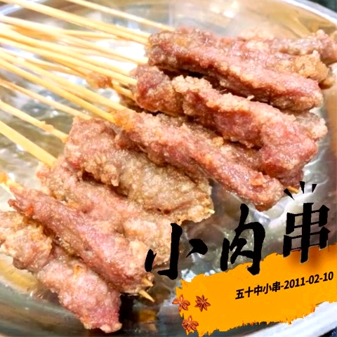 五十中小肉串(抚房站前11方块店)