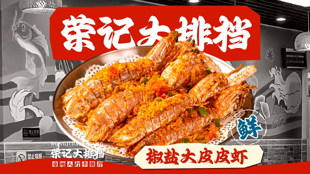 荣记海鲜大排档(横琴长隆店)