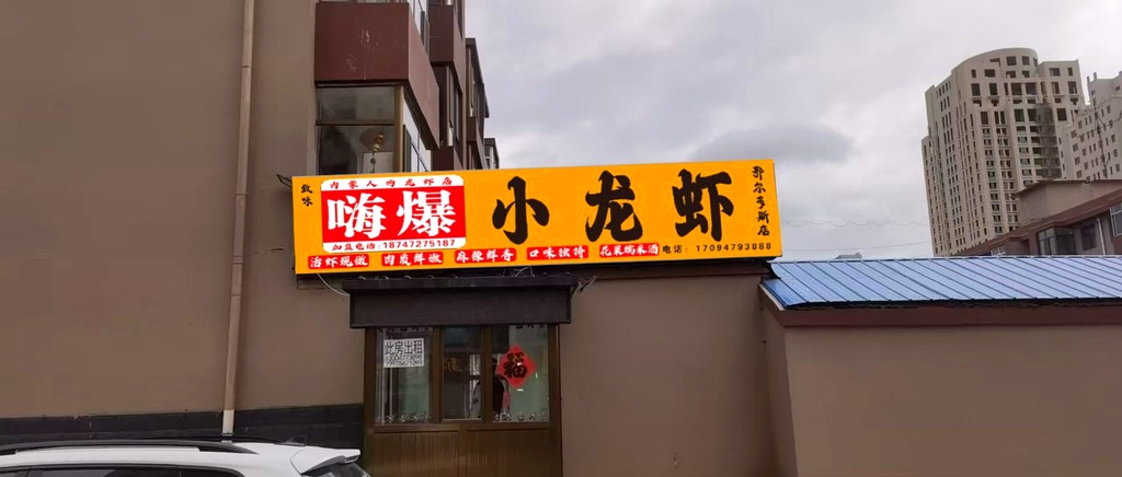 嗨爆小龙虾鄂尔多斯总店