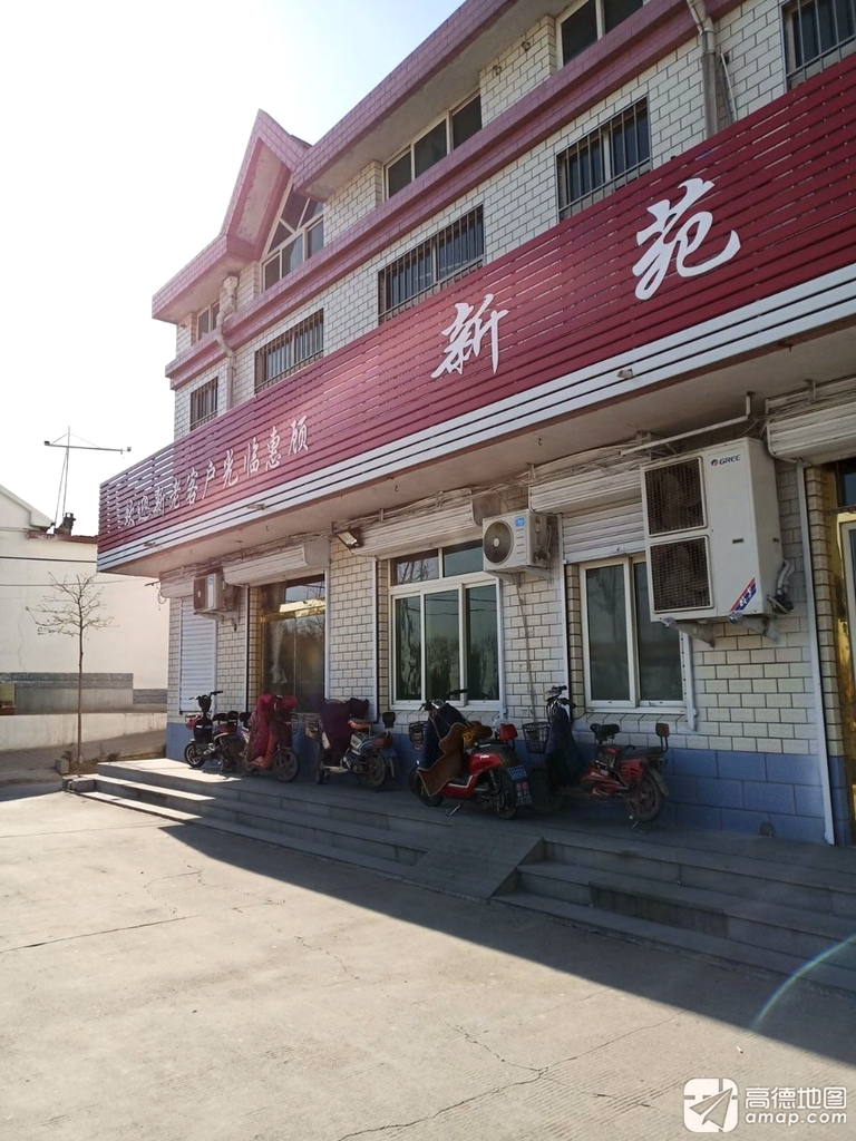 新苑餐厅