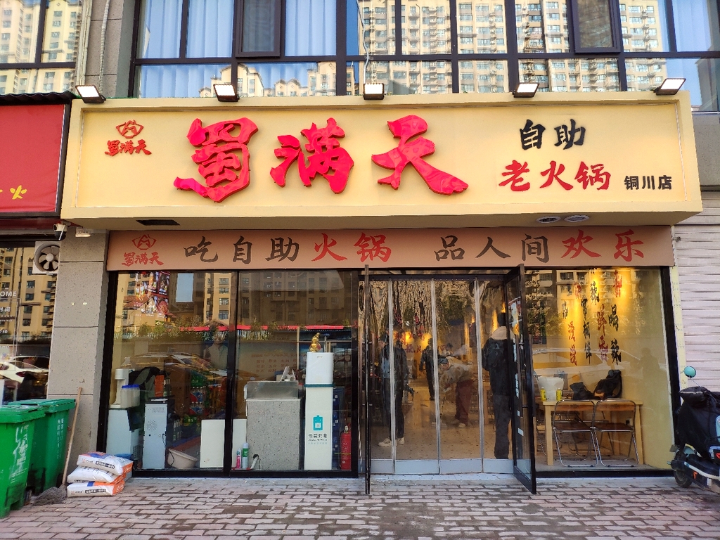 蜀满天自助老火锅(铜川店)