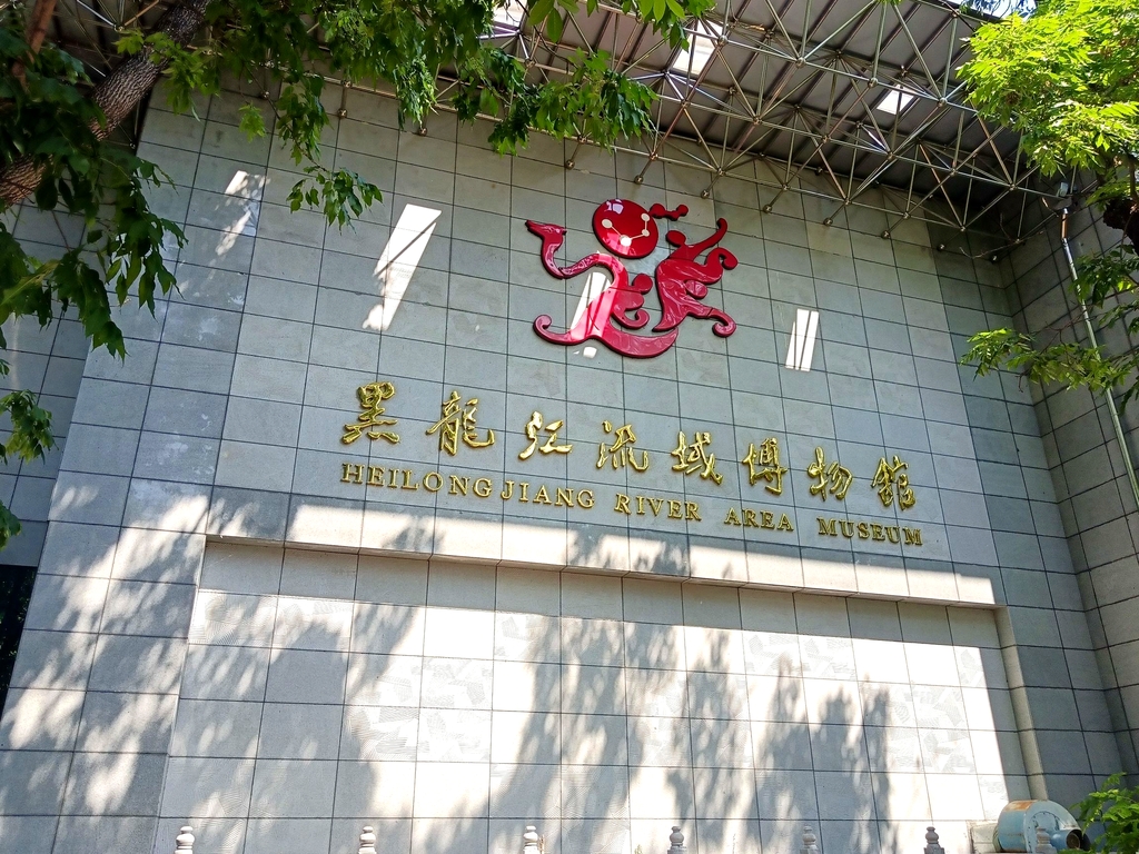 黑龙江流域博物馆