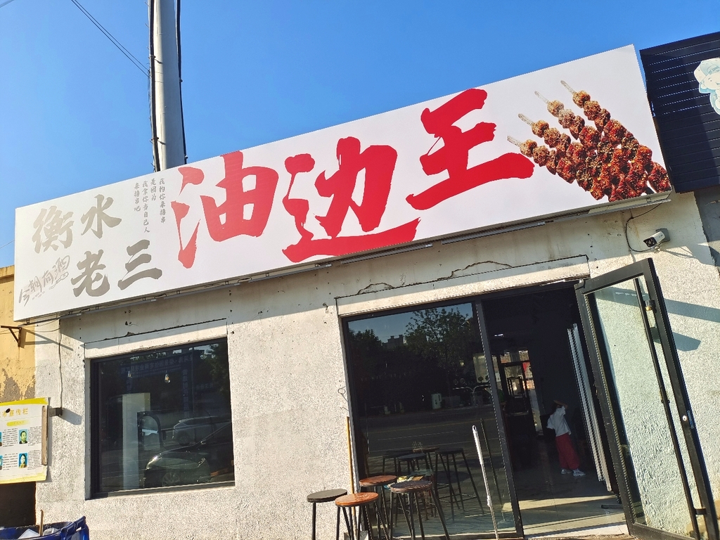 衡水老三油边王
