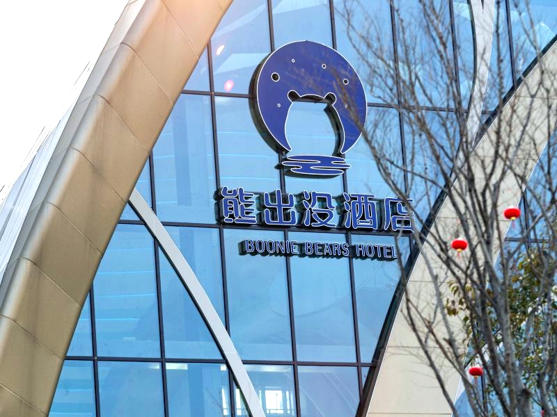 徐州方特熊出没酒店