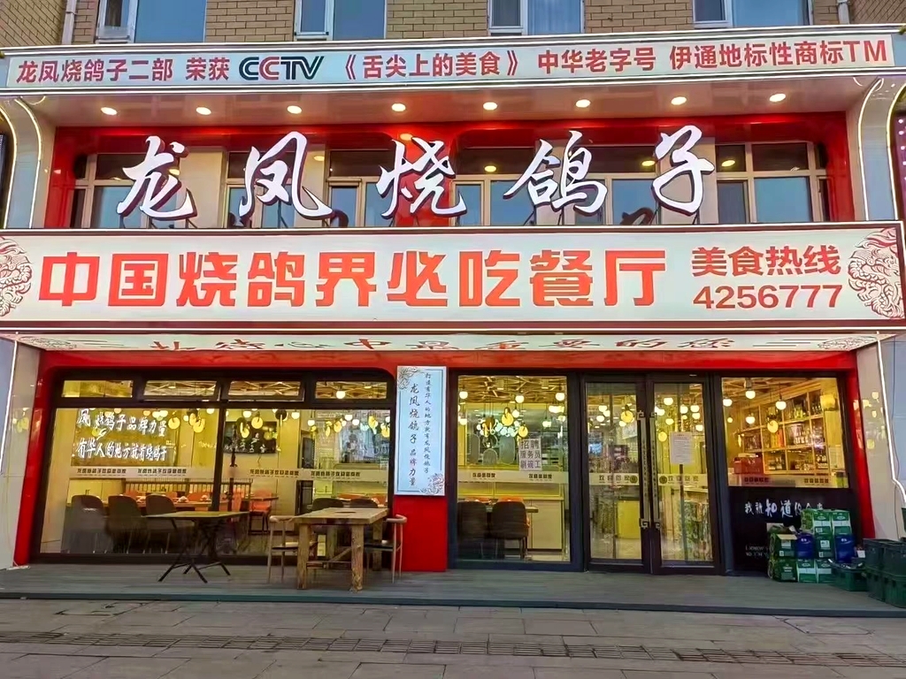 伊通龙凤烧鸽子