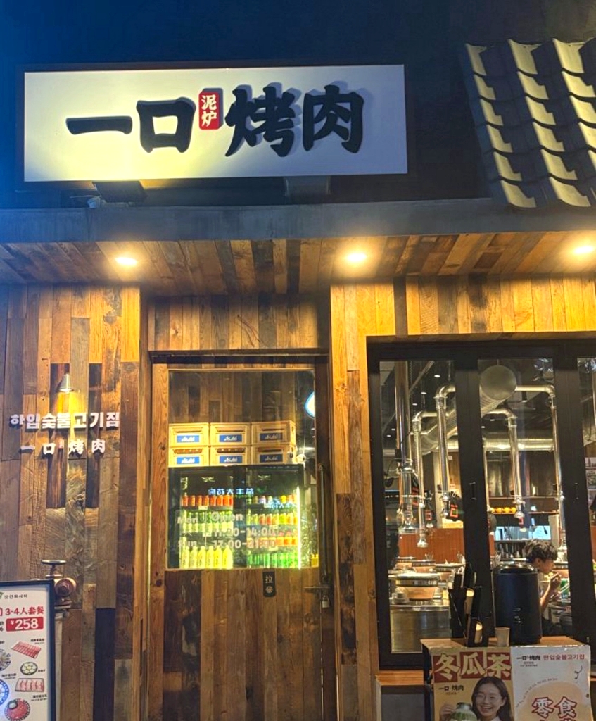 一口泥炉烤肉