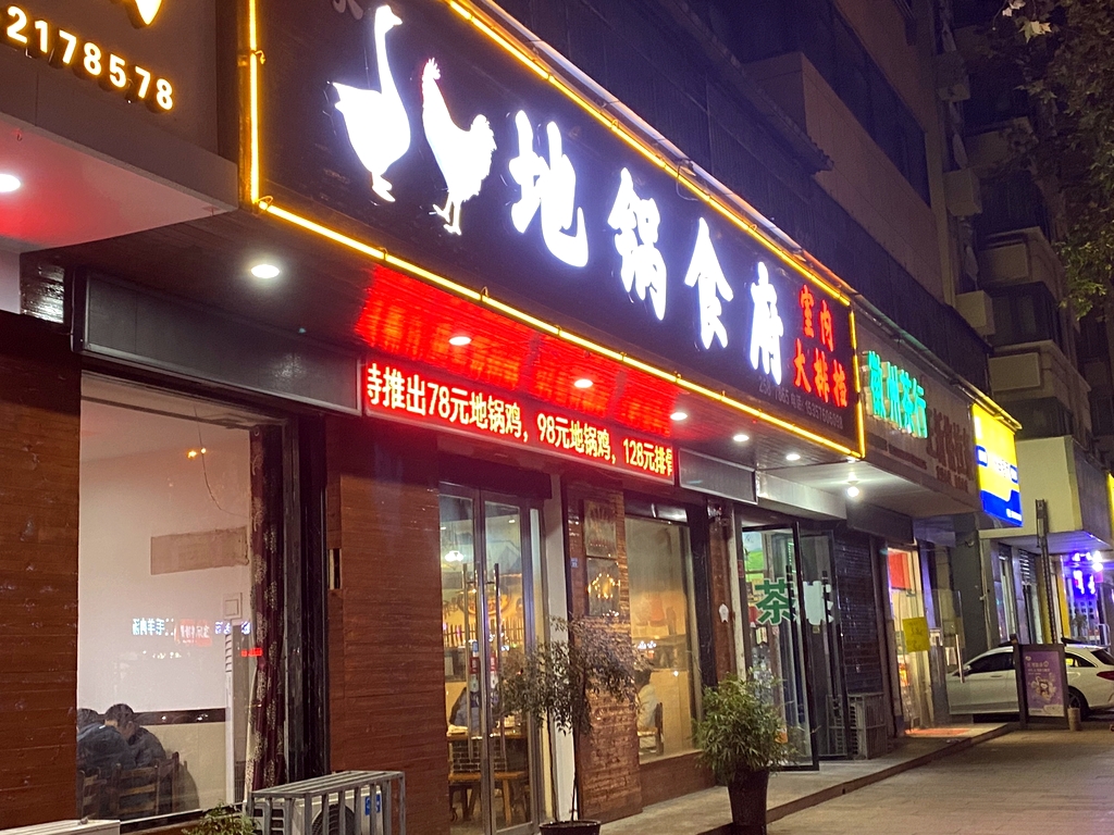 李家地锅食府(阜阳市审计局小区店)