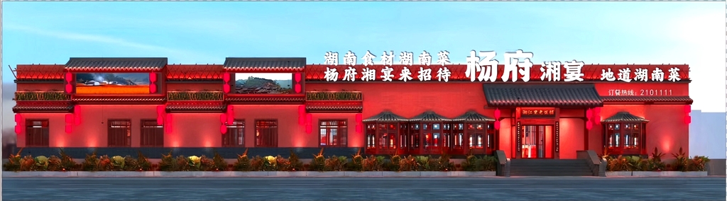 杨府湘宴(海勃湾店)