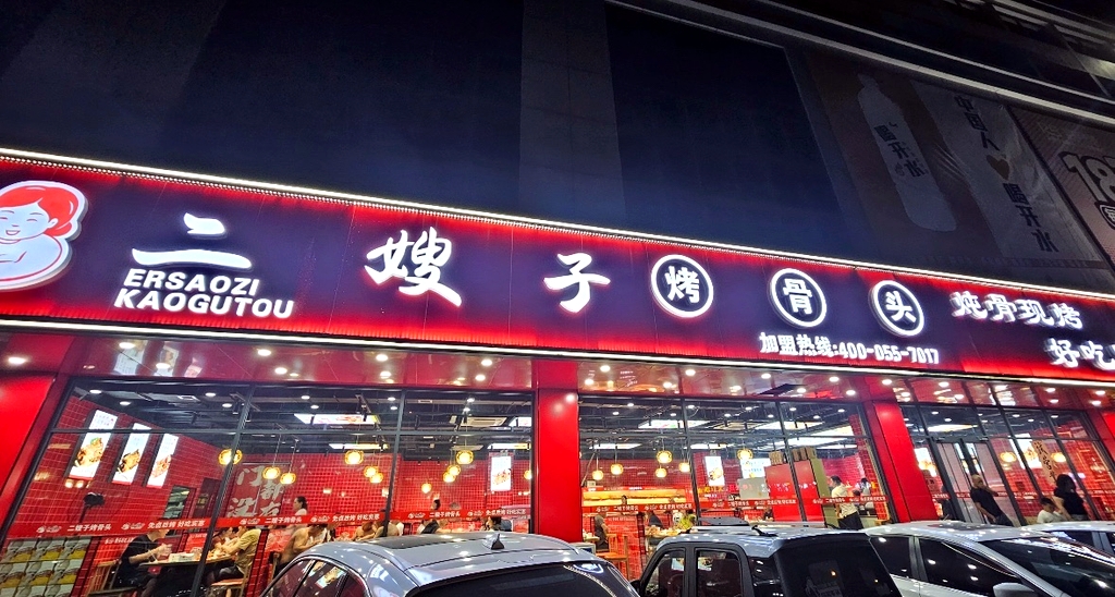 二嫂子烤骨头(四平店)