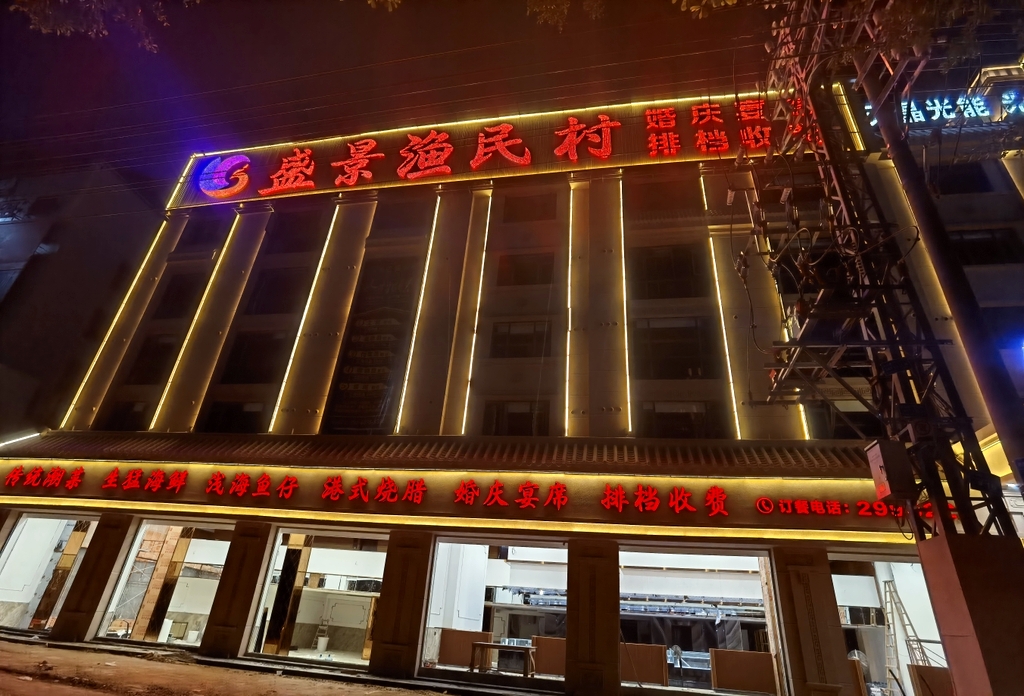 盛景渔民村