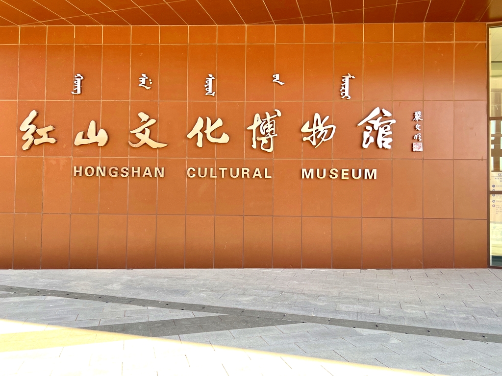 红山文化博物馆
