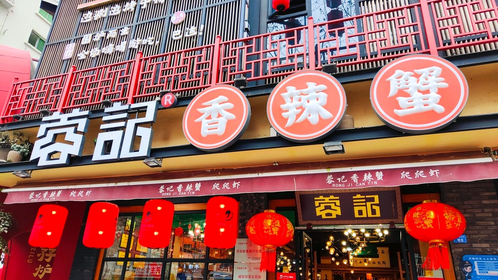 蓉记香辣蟹爬爬虾(宽窄巷子店)