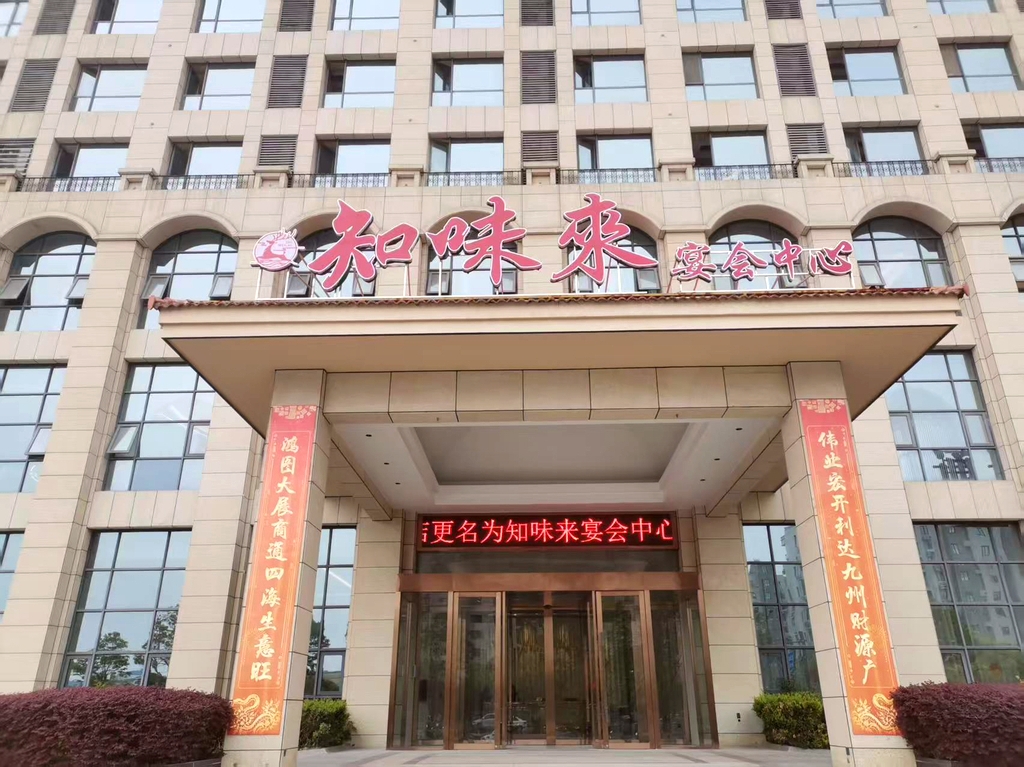 盐城知味来宴会中心