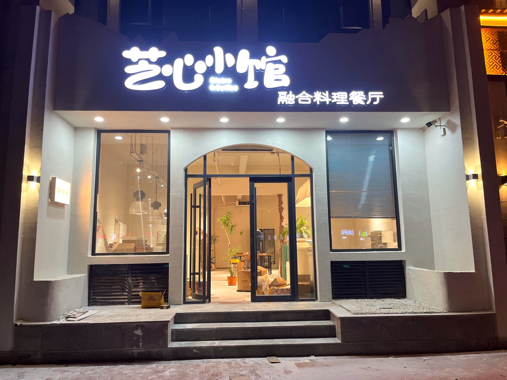 芝心小馆