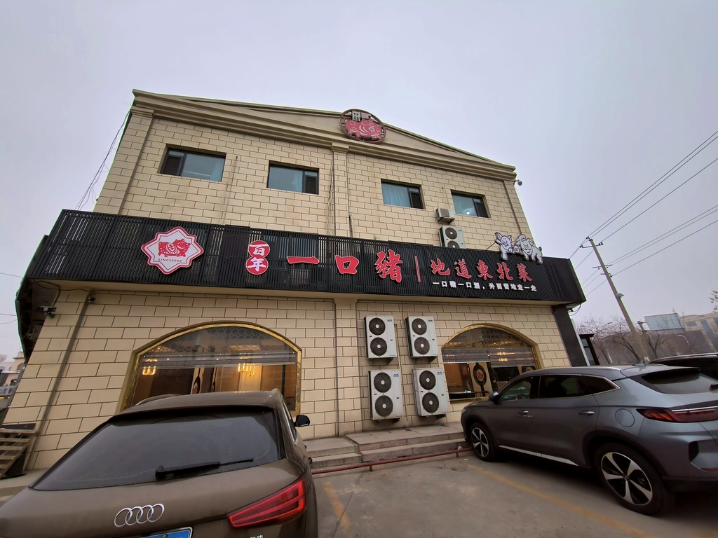 一口猪美食城(东城店)