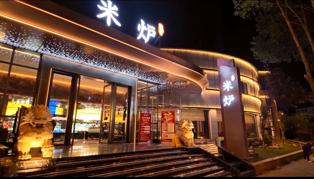米炉